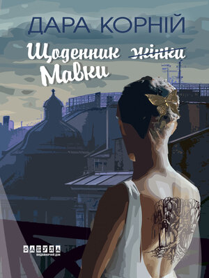 cover image of Щоденник жінки/Мавки
